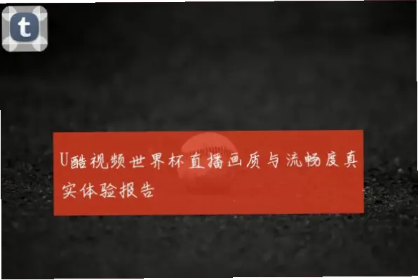 球克直播流畅度和画质表现可靠吗？