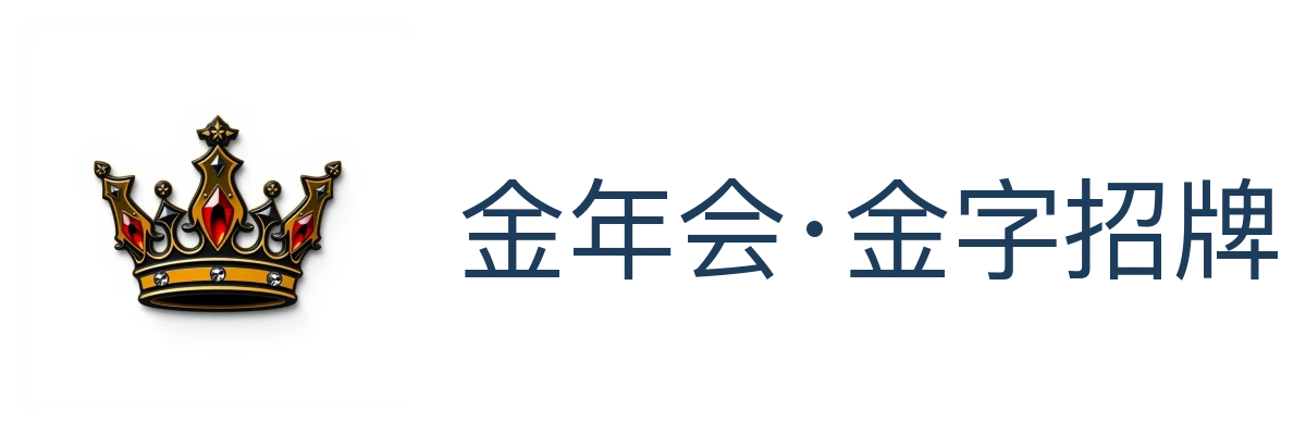 金年会·金字招牌